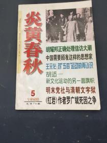 炎黄春秋 1998年 第 5期