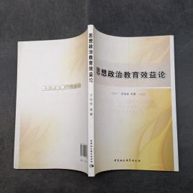 思想政治教育效益論