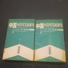 中国可持续发展研究（上，下全卷 两本合售）