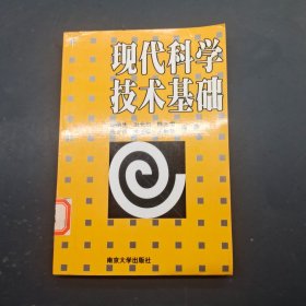 现代科学技术基础