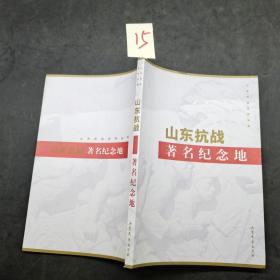 山東抗戰(zhàn)著名紀(jì)念地