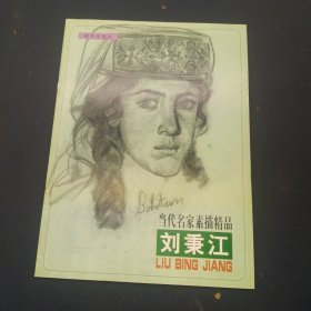 当代名家素描精品.刘秉江