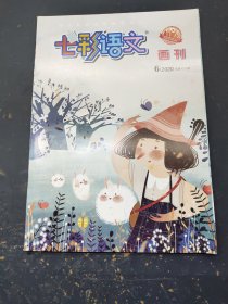 七彩语文画刊2020 6