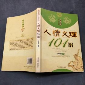 人情义理101招