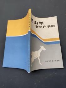 奶山羊專業(yè)戶手冊