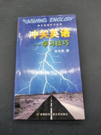 沖關(guān)英語 學(xué)習(xí)技巧
