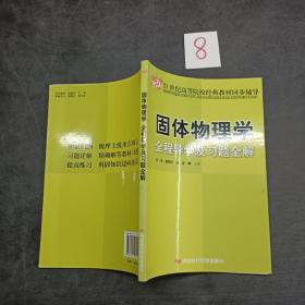 固体物理学全程导学及习题全解