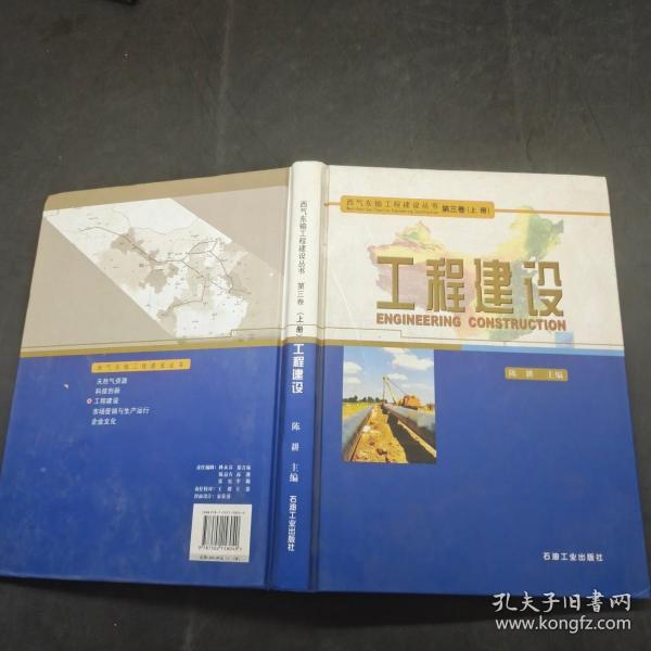 西气东输工程建设丛书第三卷上册。工程建设