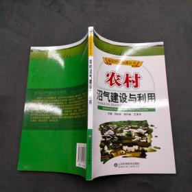 農(nóng)村沼氣建設(shè)與利用。