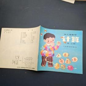 幼儿园教材 计算 大班 上册