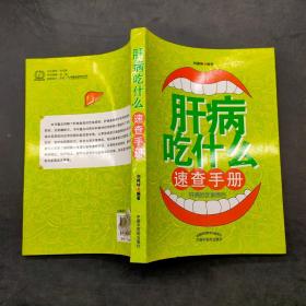 肝病吃什么速查手册
