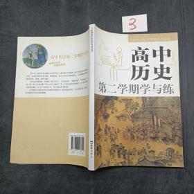 高中历史第二学期学与练