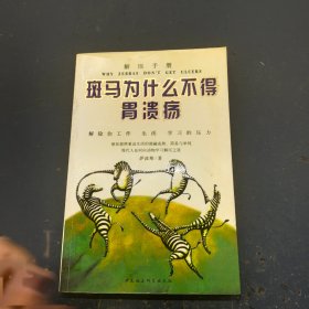 斑马为什么不得胃溃疡