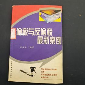 偷稅與反偷稅最新案例