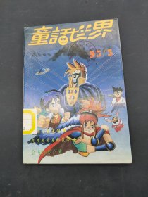 童话世界 1995年 3