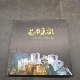 晶田采撷—中国地质博物馆矿物精品选之一
