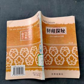 中国文化史丛书 轩歧探秘