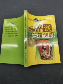 與中小學(xué)生談生理健康