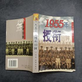 1955年授衔回眸