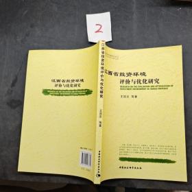 江西省投資環(huán)境評(píng)價(jià)與優(yōu)化研究