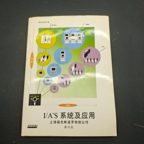 I/A'S系统及应用 第四版