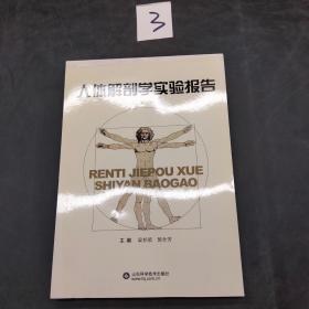 人體解剖學(xué)實(shí)驗(yàn)報(bào)告