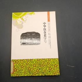 中國文化知識讀本 中華飲食老字號