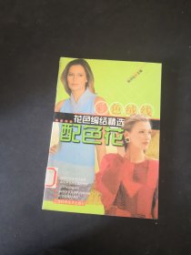 彩色絨線花色編結(jié)精選.配色花