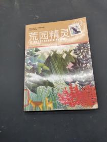 荒园精灵（科普美图版）