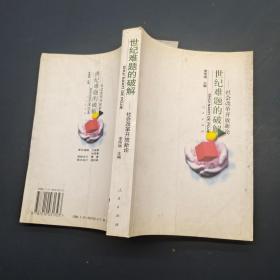 世紀(jì)難題的破解 社會改革開放新論