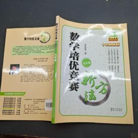 数学培优竞赛新方法（九年级）