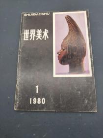 世界美术 1980  1