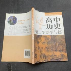 高中历史第二学期学与练