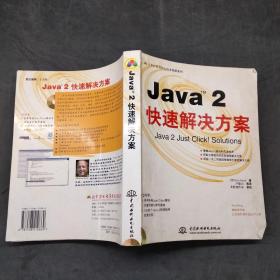 Java(TM)?2?快速解决方案