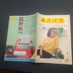 大众健康1987 12