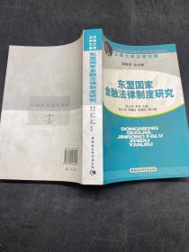 东盟国家金融法律制度研究