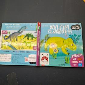 幼儿百科互动游戏书 恐龙