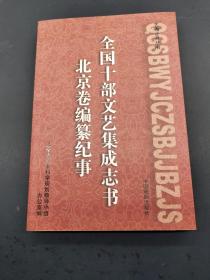 全国十部文艺集成志书北京卷编纂纪事