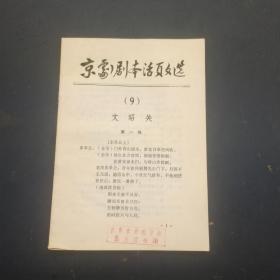 京剧剧本活页文选：9文昭关