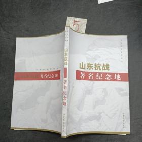山東抗戰(zhàn)著名紀(jì)念地