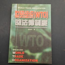 世贸组织(WTO)的法律制度