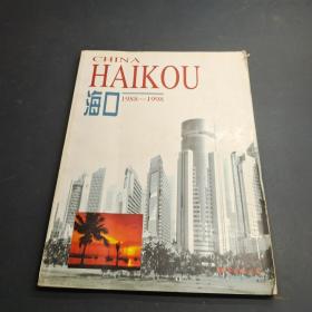 海口:1988-1998:[摄影集]