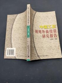 中國工業(yè)利用外商投資研究報告