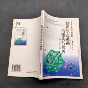 教師職業(yè)道德的建構與修養(yǎng)