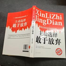 主動(dòng)選擇敢于放棄