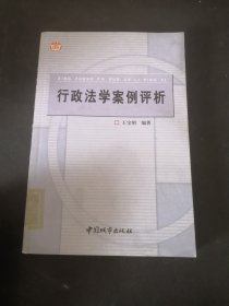 行政法學(xué)案例評(píng)析