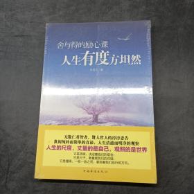 舍与得的励心课人生有度方坦然