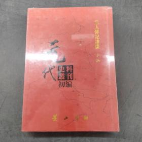 元代史料丛刊初编。元人传记谱牒下卷四〇