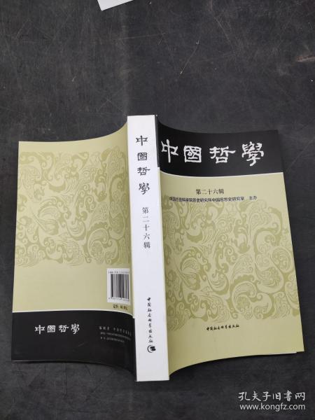中国哲学第二十六辑