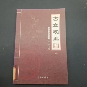 文化百科丛书 古文观止